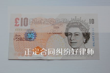 正定合同纠纷好律师 正定合同纠纷好律师