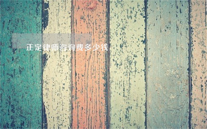 正定律师咨询费多少钱 正定律师咨询费多少钱