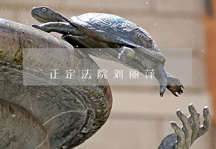 正定法院刘丽萍 正定法院刘丽萍
