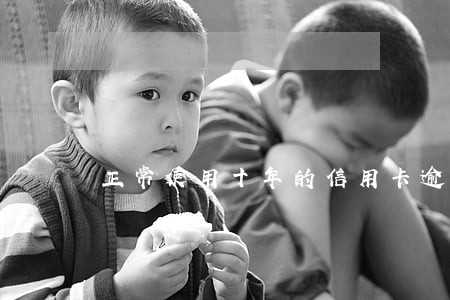 正常使用十年的信用卡逾期
