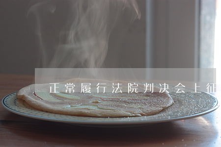 正常履行法院判决会上征信吗 正常履行法院判决会上征信吗