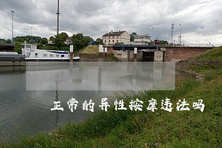 正常的异性按摩违法吗