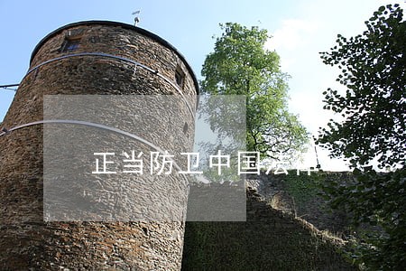 正当防卫中国法律