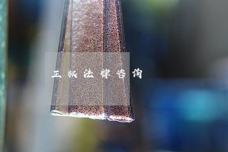 正权法律咨询 正权法律咨询