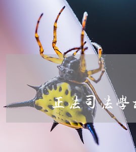 正法司法学校录取分数线 正法司法学校录取分数线