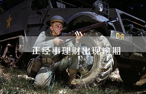 正经事理财出现逾期 正经事理财出现逾期