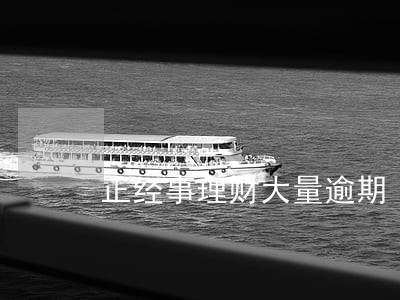 正经事理财大量逾期 正经事理财大量逾期