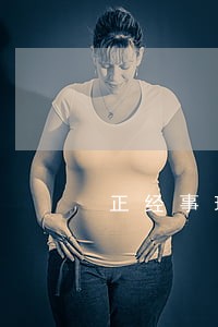 正经事理财还款逾期 正经事理财还款逾期