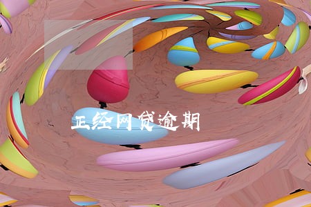 正经网贷逾期 正经网贷逾期