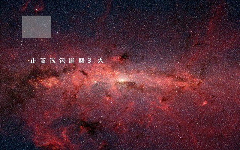 正蓝钱包逾期3天 正蓝钱包逾期3天