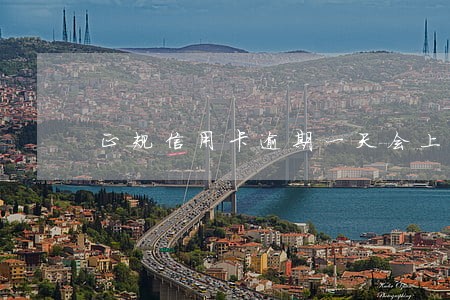 正规信用卡逾期一天会上征信吗