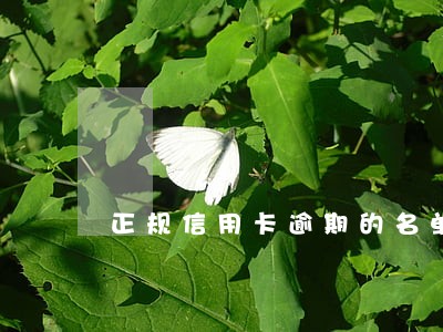正规信用卡逾期的名单 正规信用卡逾期的名单