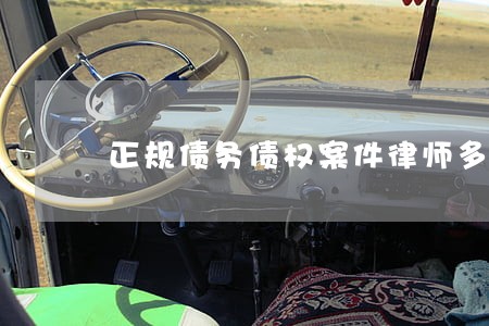 正规债务债权案件律师多少钱 正规债务债权案件律师多少钱