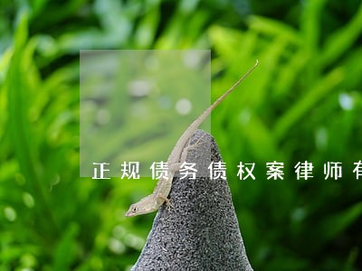 正规债务债权案律师有哪些 正规债务债权案律师有哪些