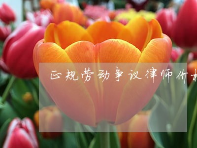 正规劳动争议律师价格