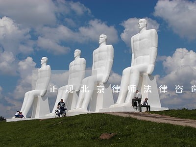 正规北京律师法律咨询 正规北京律师法律咨询