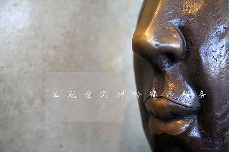 正规合同纠纷律师服务 正规合同纠纷律师服务