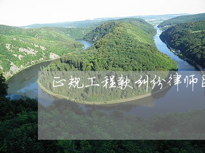 正规工程款纠纷律师团队欢迎咨询 正规工程款纠纷律师团队欢迎咨询