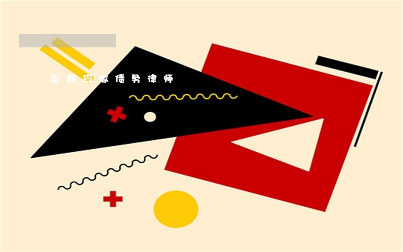 正规应收债务律师 正规应收债务律师