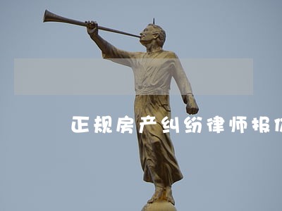 正规房产纠纷律师报价 正规房产纠纷律师报价