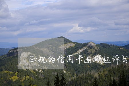 正规的信用卡逾期起诉书 正规的信用卡逾期起诉书
