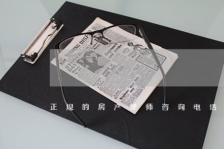 正规的房产律师咨询电话 正规的房产律师咨询电话