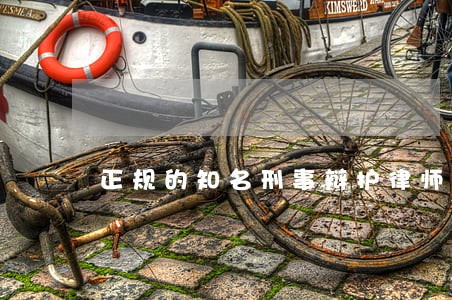 正规的知名刑事辩护律师排名 正规的知名刑事辩护律师排名