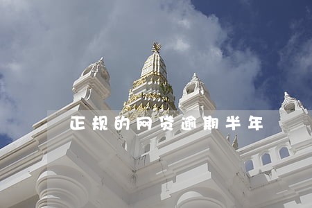正规的网贷逾期半年 正规的网贷逾期半年