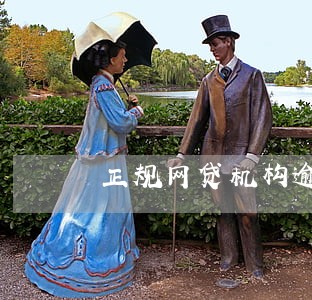 正规网贷机构逾期