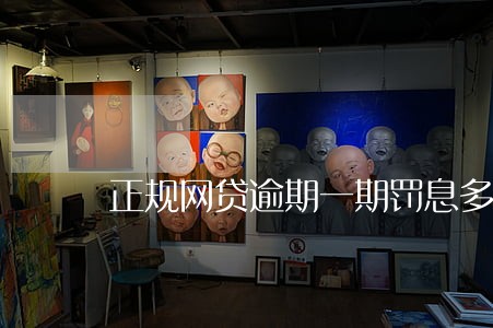 正规网贷逾期一期罚息多少 正规网贷逾期一期罚息多少