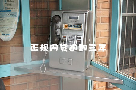 正规网贷逾期三年 正规网贷逾期三年