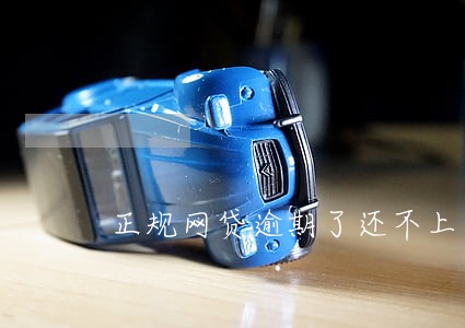 正规网贷逾期了还不上怎么办 正规网贷逾期了还不上怎么办