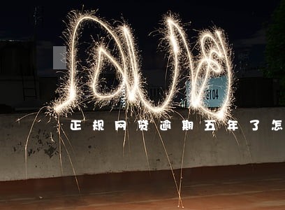 正规网贷逾期五年了怎么办 正规网贷逾期五年了怎么办