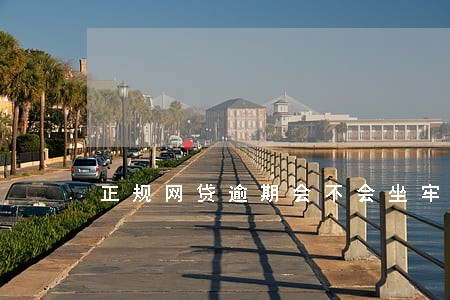 正规网贷逾期会不会坐牢 正规网贷逾期会不会坐牢