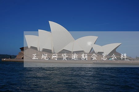 正规网贷逾期会怎么样 正规网贷逾期会怎么样