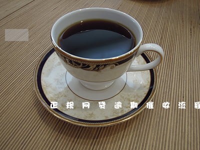 正规网贷逾期催收流程 正规网贷逾期催收流程