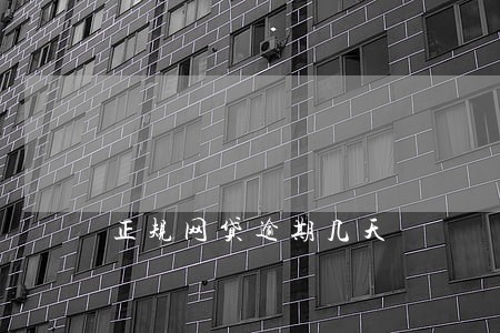 正规网贷逾期几天