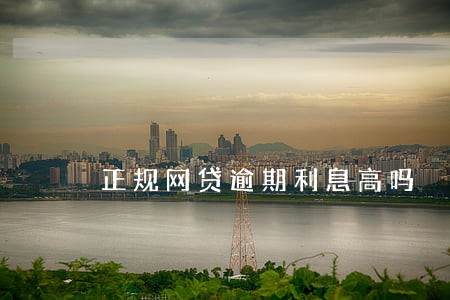正规网贷逾期利息高吗 正规网贷逾期利息高吗