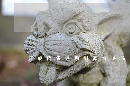 正规网贷逾期到家合法吗 正规网贷逾期到家合法吗