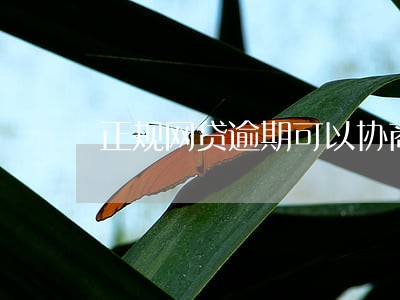 正规网贷逾期可以协商减免罚息吗 正规网贷逾期可以协商减免罚息吗