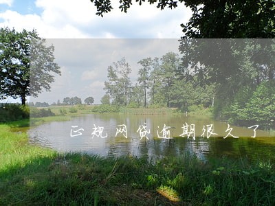 正规网贷逾期很久了 正规网贷逾期很久了