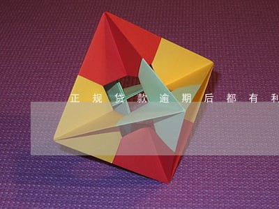 正规贷款逾期后都有利息吗 正规贷款逾期后都有利息吗