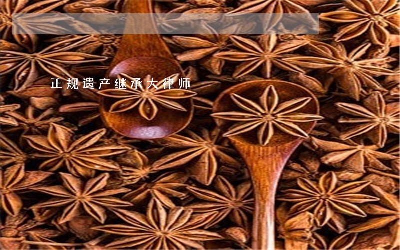 正规遗产继承大律师 正规遗产继承大律师