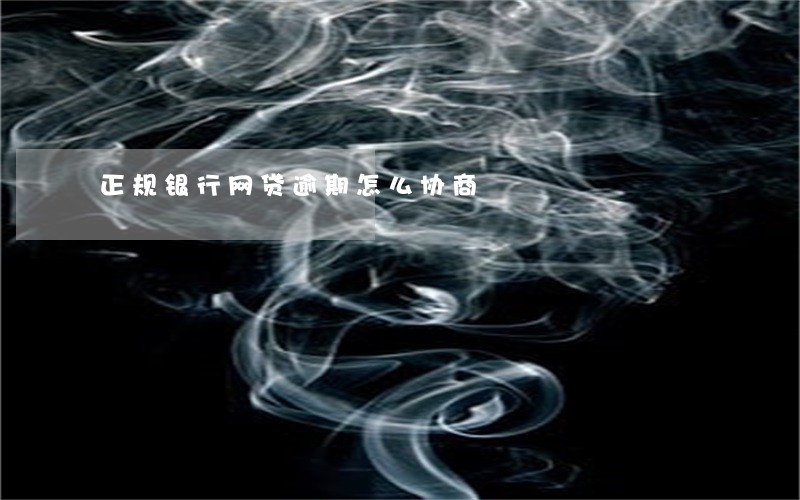 正规银行网贷逾期怎么协商 正规银行网贷逾期怎么协商