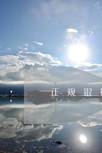正规银行逾期利息是多少 正规银行逾期利息是多少