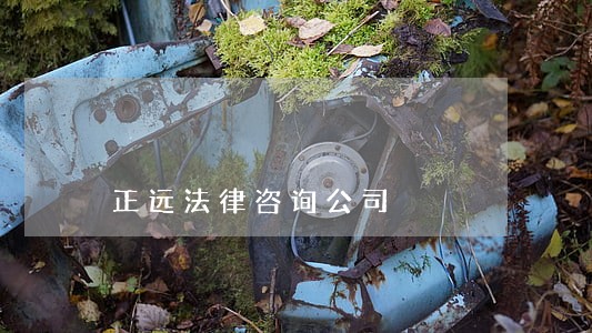 正远法律咨询公司 正远法律咨询公司