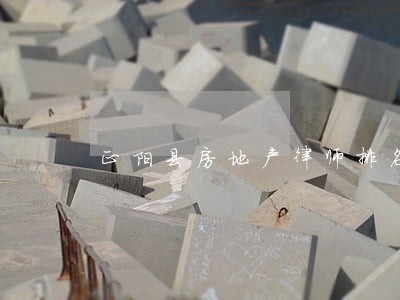 正阳县房地产律师排名 正阳县房地产律师排名