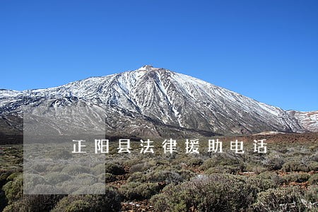 正阳县法律援助电话 正阳县法律援助电话