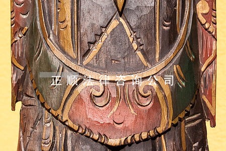 正顺法律咨询公司 正顺法律咨询公司
