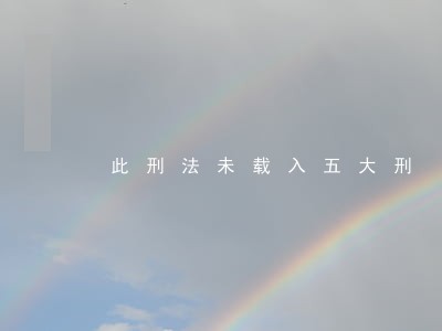 此刑法未载入五大刑 此刑法未载入五大刑